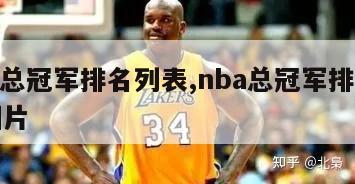 nba总冠军排名列表,nba总冠军排名列表图片