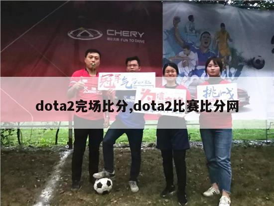 dota2完场比分,dota2比赛比分网