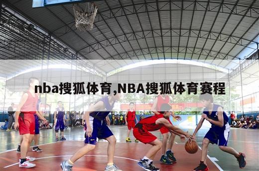 nba搜狐体育,NBA搜狐体育赛程