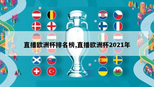 直播欧洲杯排名榜,直播欧洲杯2021年