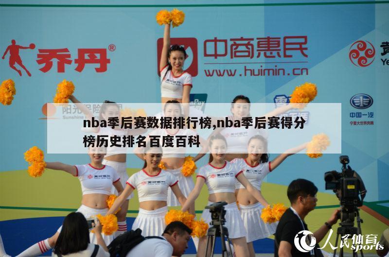 nba季后赛数据排行榜,nba季后赛得分榜历史排名百度百科