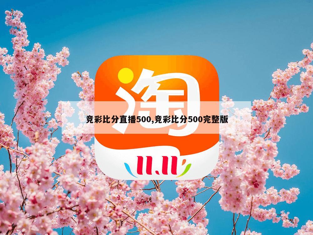 竞彩比分直播500,竞彩比分500完整版