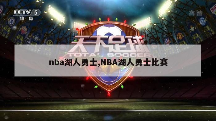 nba湖人勇士,NBA湖人勇士比赛