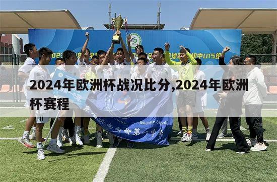 2024年欧洲杯战况比分,2024年欧洲杯赛程