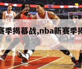 nba新赛季揭幕战,nba新赛季揭幕战日期