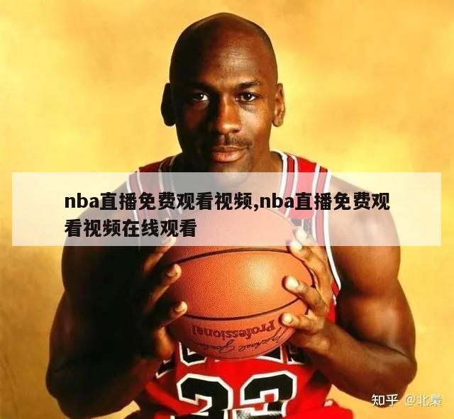 nba直播免费观看视频,nba直播免费观看视频在线观看