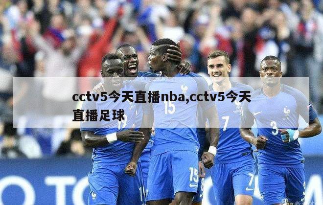 cctv5今天直播nba,cctv5今天直播足球