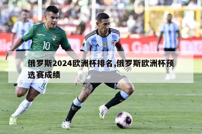 俄罗斯2024欧洲杯排名,俄罗斯欧洲杯预选赛成绩