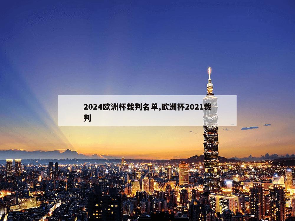 2024欧洲杯裁判名单,欧洲杯2021裁判