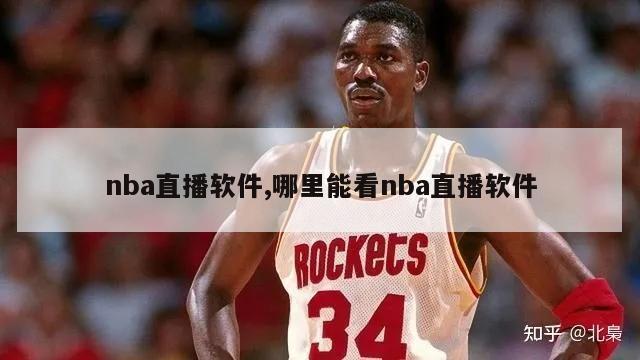 nba直播软件,哪里能看nba直播软件