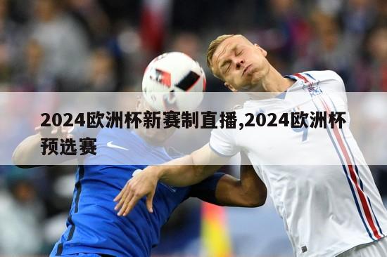 2024欧洲杯新赛制直播,2024欧洲杯预选赛