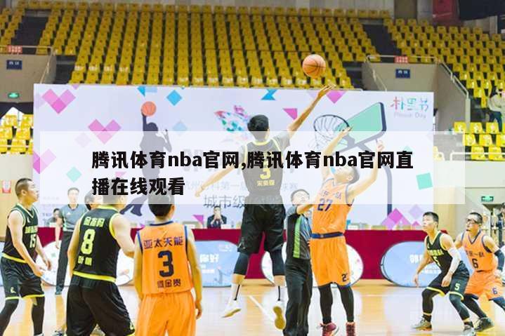 腾讯体育nba官网,腾讯体育nba官网直播在线观看