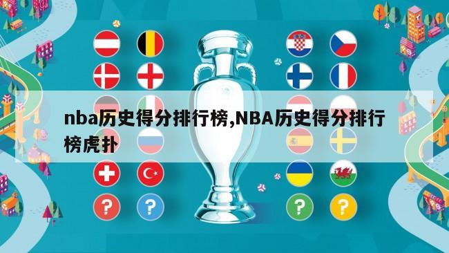 nba历史得分排行榜,NBA历史得分排行榜虎扑