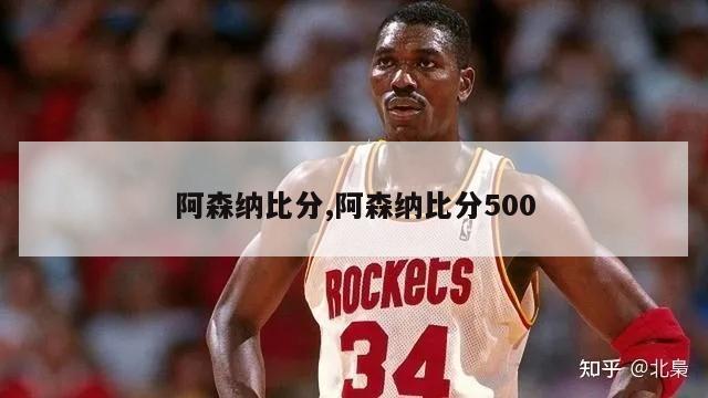 阿森纳比分,阿森纳比分500