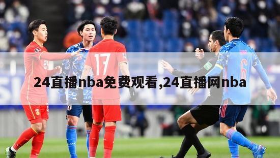 24直播nba免费观看,24直播网nba