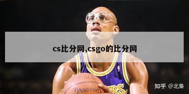 cs比分网,csgo的比分网