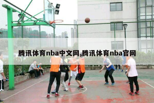 腾讯体育nba中文网,腾讯体育nba官网