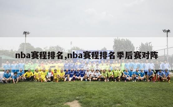 nba赛程排名,nba赛程排名季后赛对阵