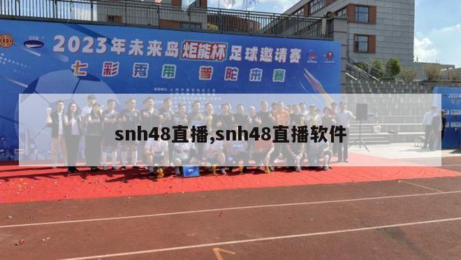 snh48直播,snh48直播软件