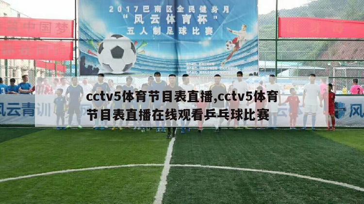 cctv5体育节目表直播,cctv5体育节目表直播在线观看乒乓球比赛