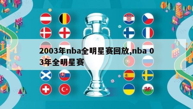 2003年nba全明星赛回放,nba 03年全明星赛