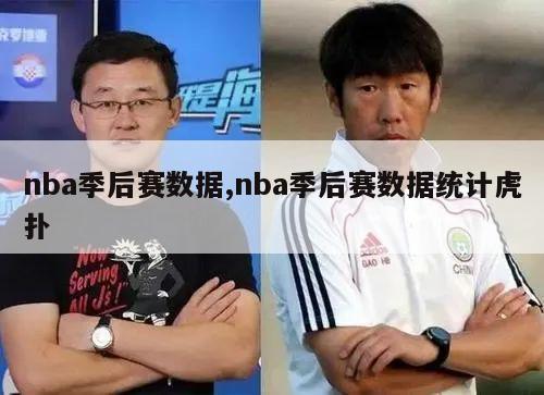 nba季后赛数据,nba季后赛数据统计虎扑