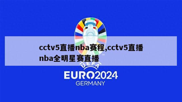 cctv5直播nba赛程,cctv5直播nba全明星赛直播