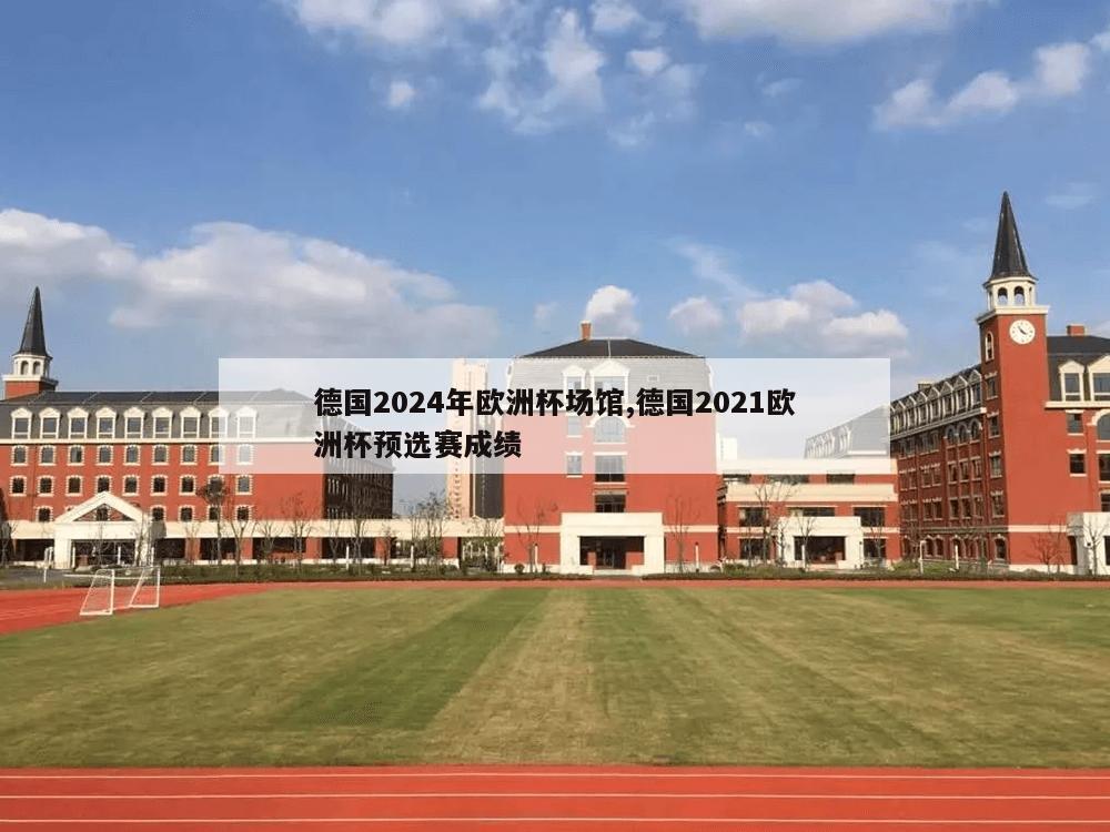 德国2024年欧洲杯场馆,德国2021欧洲杯预选赛成绩