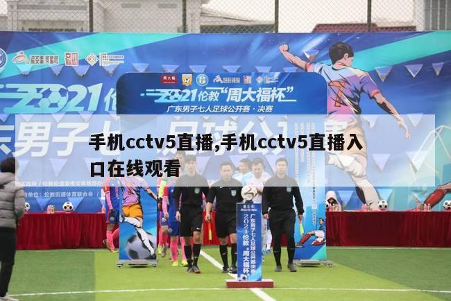 手机cctv5直播,手机cctv5直播入口在线观看