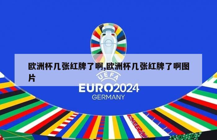 欧洲杯几张红牌了啊,欧洲杯几张红牌了啊图片