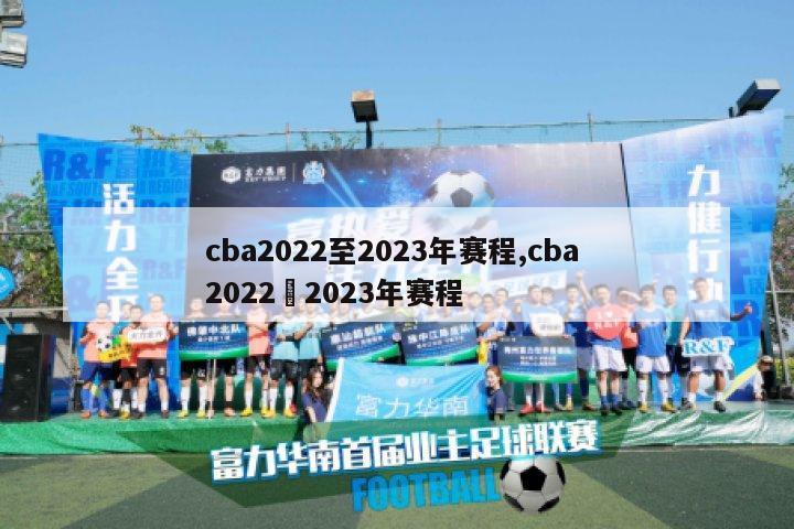 cba2022至2023年赛程,cba 2022–2023年赛程