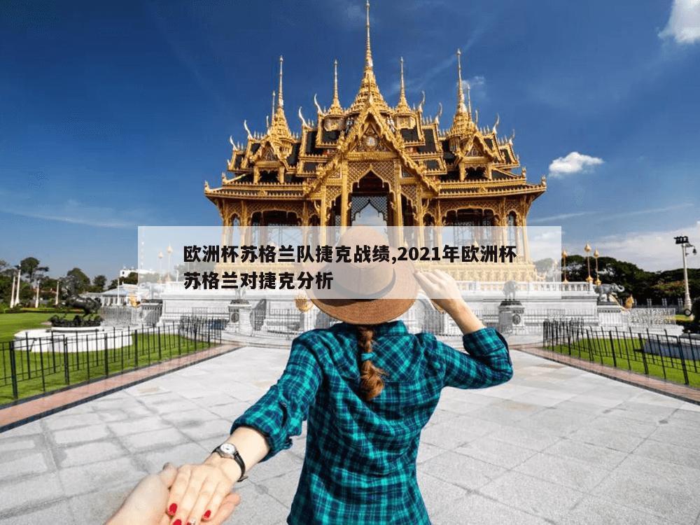 欧洲杯苏格兰队捷克战绩,2021年欧洲杯苏格兰对捷克分析