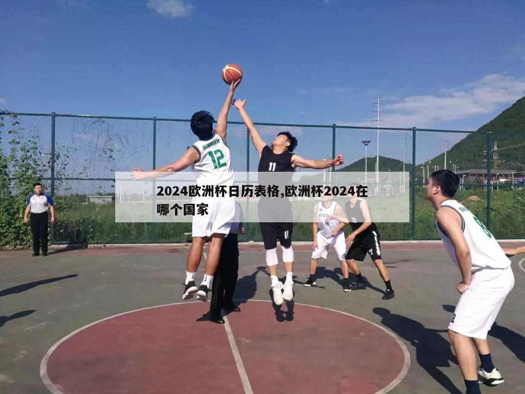 2024欧洲杯日历表格,欧洲杯2024在哪个国家