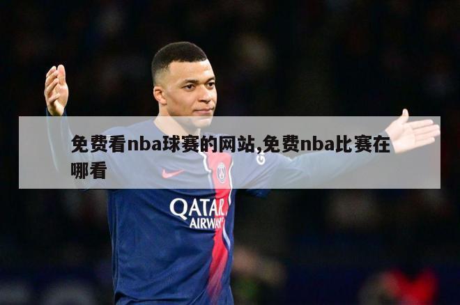 免费看nba球赛的网站,免费nba比赛在哪看