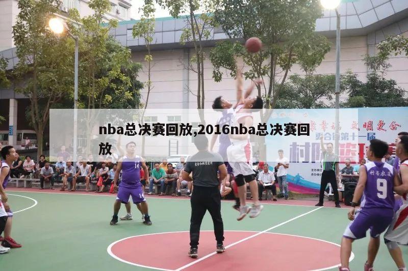 nba总决赛回放,2016nba总决赛回放