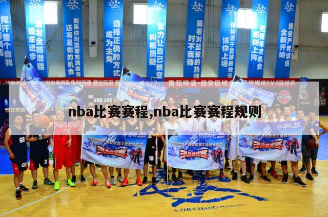 nba比赛赛程,nba比赛赛程规则