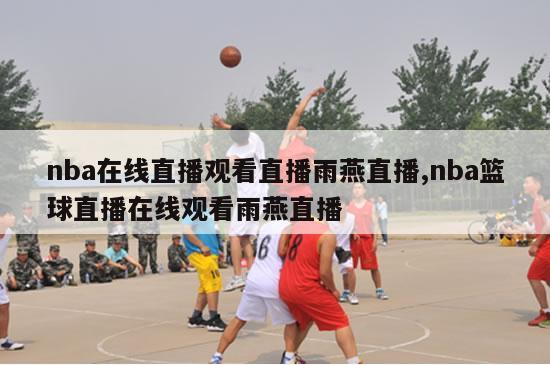 nba在线直播观看直播雨燕直播,nba篮球直播在线观看雨燕直播