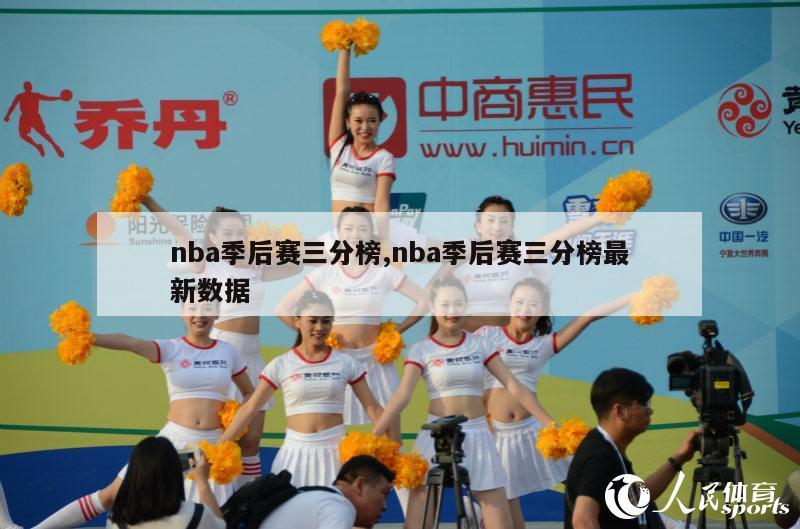 nba季后赛三分榜,nba季后赛三分榜最新数据