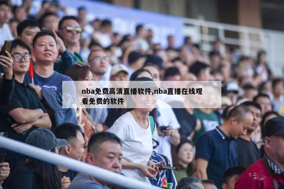 nba免费高清直播软件,nba直播在线观看免费的软件