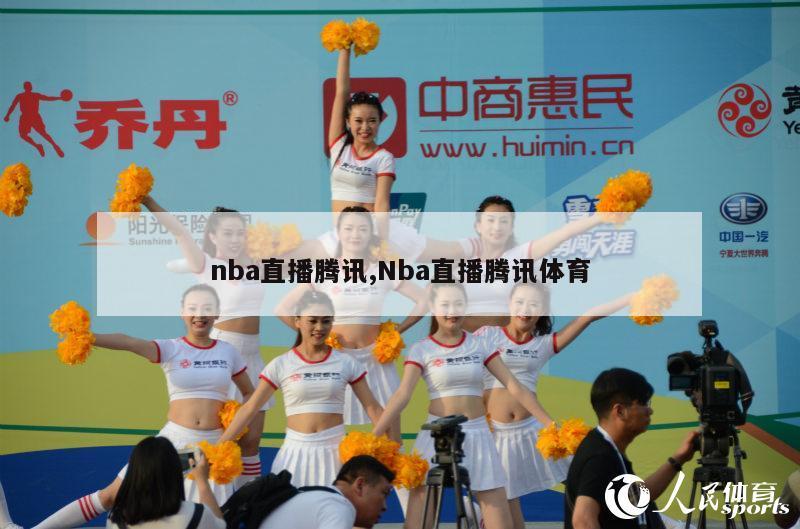 nba直播腾讯,Nba直播腾讯体育