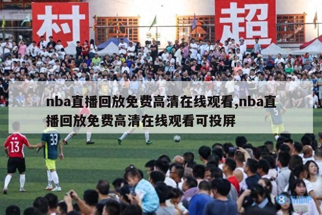 nba直播回放免费高清在线观看,nba直播回放免费高清在线观看可投屏