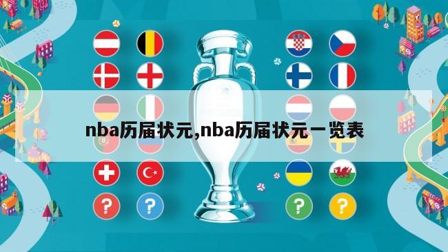 nba历届状元,nba历届状元一览表