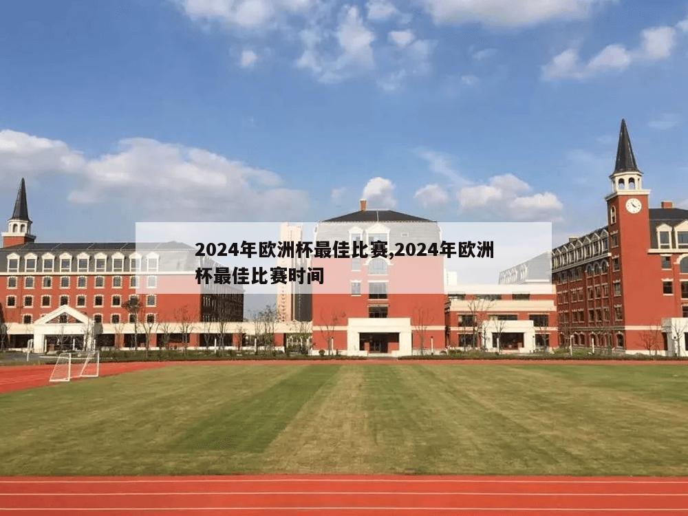 2024年欧洲杯最佳比赛,2024年欧洲杯最佳比赛时间