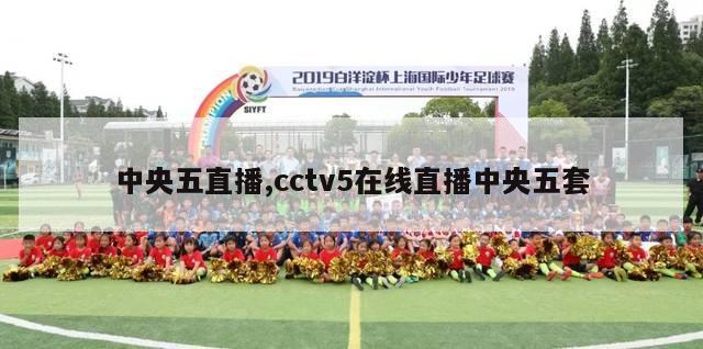 中央五直播,cctv5在线直播中央五套