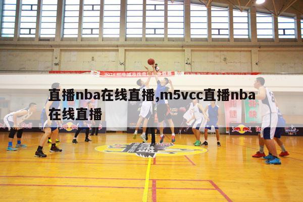 直播nba在线直播,m5vcc直播nba在线直播