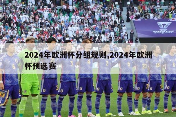 2024年欧洲杯分组规则,2024年欧洲杯预选赛