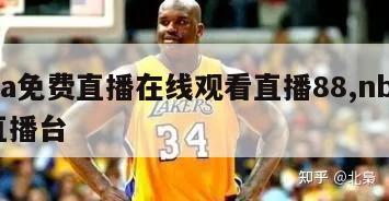 nba免费直播在线观看直播88,nba88直播台