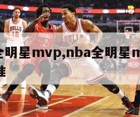 nba全明星mvp,nba全明星mvp评选标准