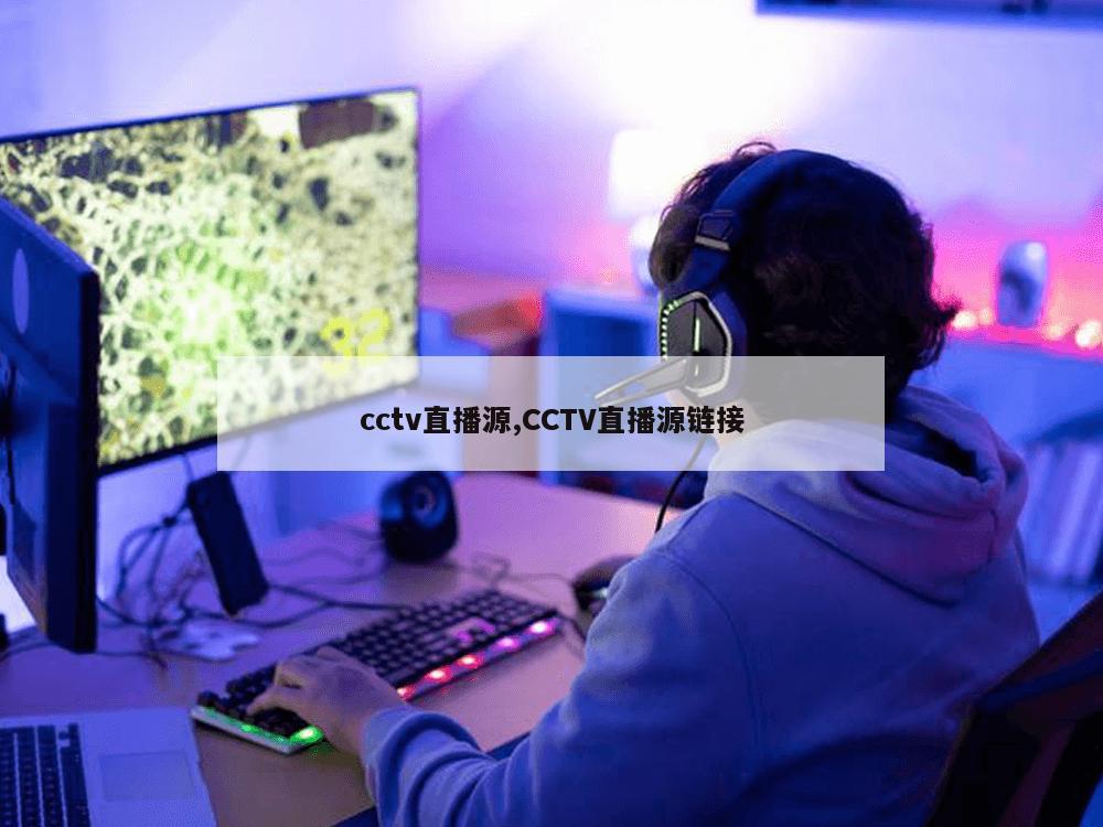 cctv直播源,CCTV直播源链接