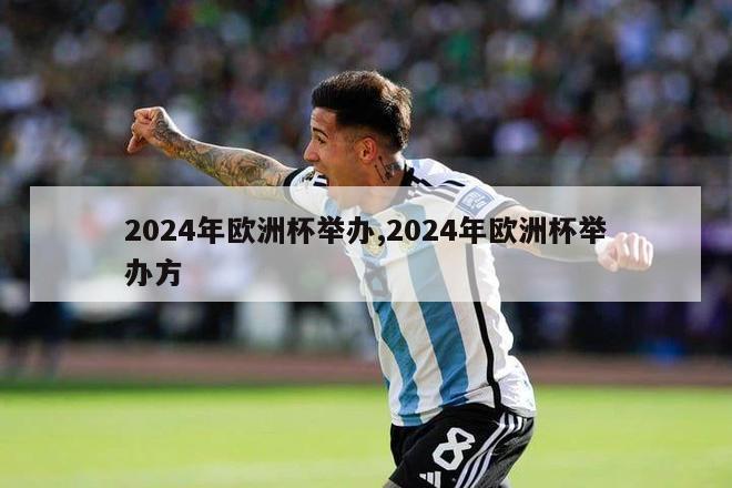 2024年欧洲杯举办,2024年欧洲杯举办方